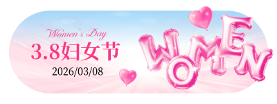 38妇女节数字祝福3D字母胶囊banner 模板ID：759558