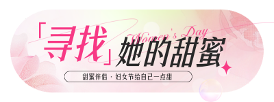 38妇女节美食优惠促销活动宣传胶囊banner 模板ID：759577