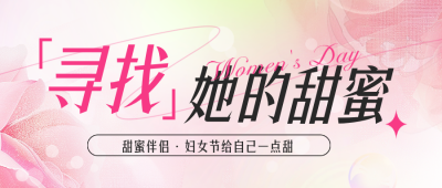 38妇女节美食优惠促销活动宣传封面首图 模板ID：759578