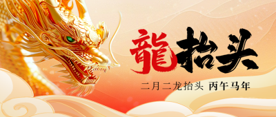 二月初二龙抬头喜庆3D龙祝福封面首图 模板ID：759594