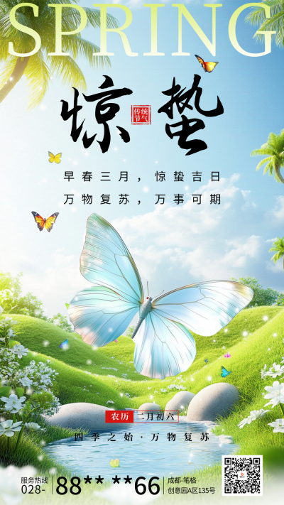 惊蛰节气祝福宣传蝴蝶海报 模板ID:759670