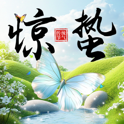惊蛰节气祝福宣传蝴蝶公众号次图 模板ID：759672
