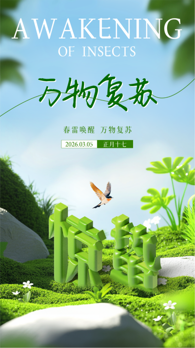 惊蛰节气大气祝福海报 模板ID：759682