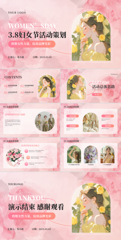 女神节妇女节活动策划PPT 模板ID:759683