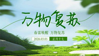 惊蛰节气实景祝福公众号图文封面 模板ID：759702
