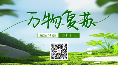 惊蛰节气实景祝福二维码 模板ID：759703