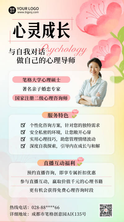 1对1心理咨询宣传海报 模板ID:759712