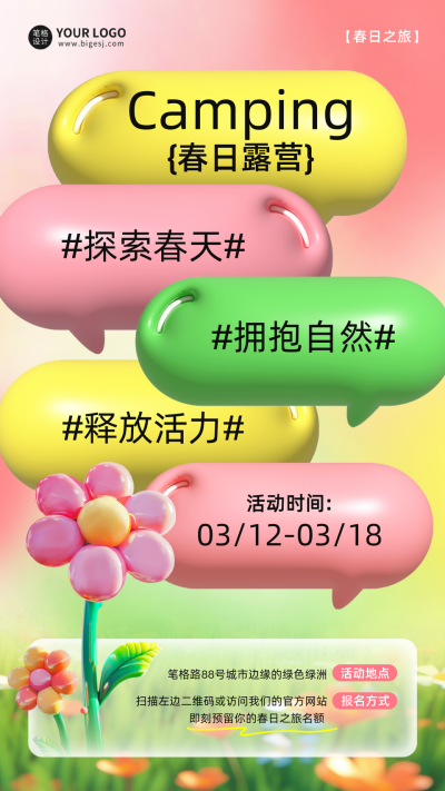 春天露营活动宣传膨胀风海报 模板ID：759718