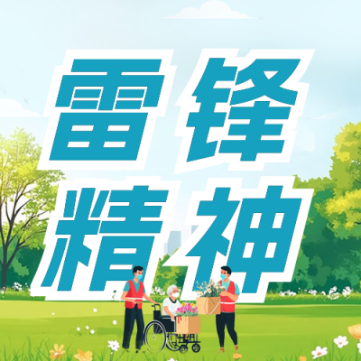 弘扬雷锋精神宣传公众号次图 模板ID：759769