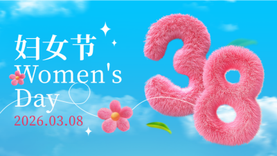 38妇女节毛茸茸数字3D公众号图文封面 模板ID：759847
