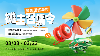 春季系列儿童回忆集市招募3D可爱公众号图文封面 模板ID：759938
