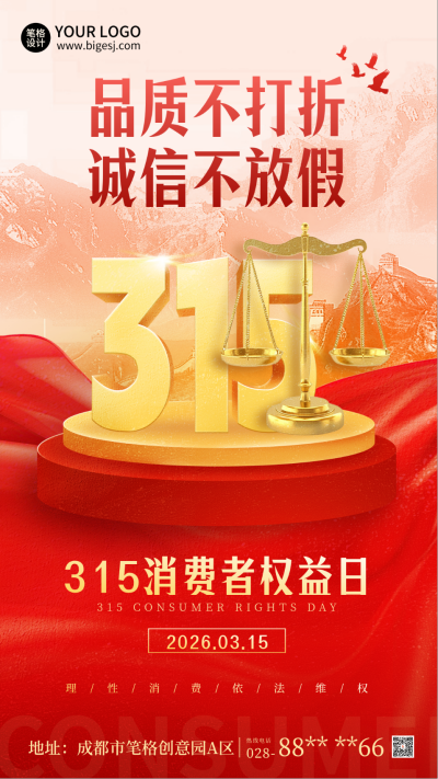 315消费者权益日3D宣传海报 模板ID:759950