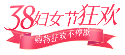 妇女节购物狂欢胶囊Banner 模板ID：759981