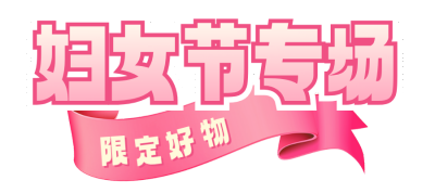 妇女节活动专场胶囊Banner 模板ID:759982