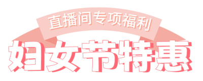 妇女节优惠活动宣传胶囊Banner 模板ID:759989