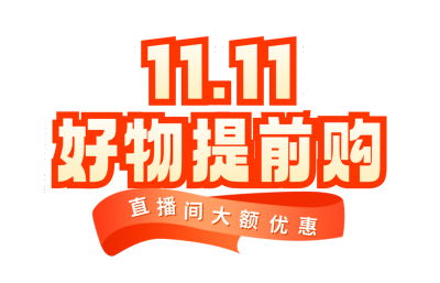 双十一好物提前购胶囊banner 模板ID:760078