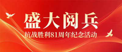 红色政务风热点抗战胜利纪念阅兵公众号首图 模板ID:760140