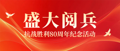 红色政务风热点抗战胜利纪念阅兵公众号首图 模板ID：760140