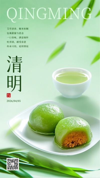 清明节青团实景海报 模板ID:760176