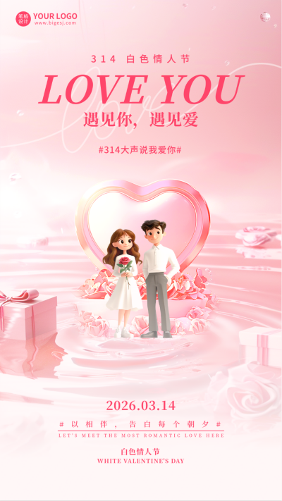 白色情人节宣传手机海报 模板ID:760191