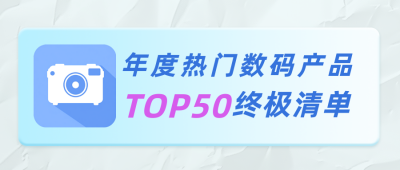 数码产品推荐公众号首图 模板ID:760216