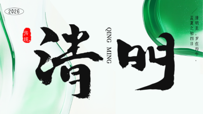 清明节传统节日横屏海报 模板ID：760217