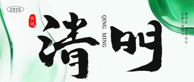清明节传统节日公众号首图 模板ID：760221