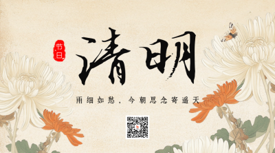 清明节怀旧菊花二维码 模板ID：760224