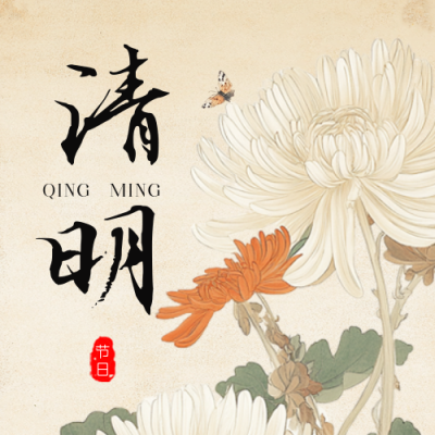 清明节怀旧菊花公众号次图 模板ID：760228