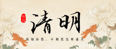 清明节怀旧菊花公众号首图 模板ID：760229
