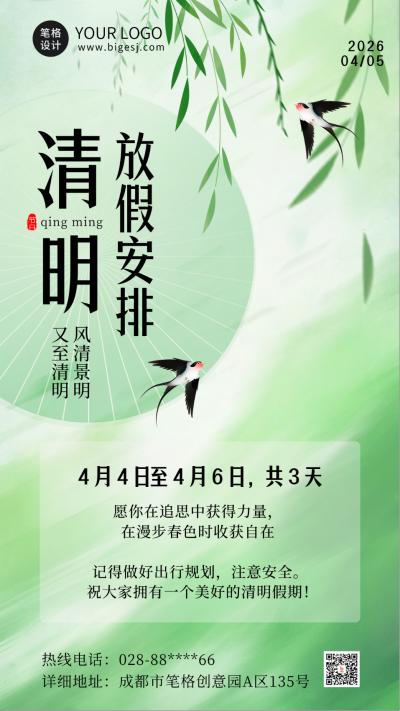 清明节放假通知海报 模板ID：760239