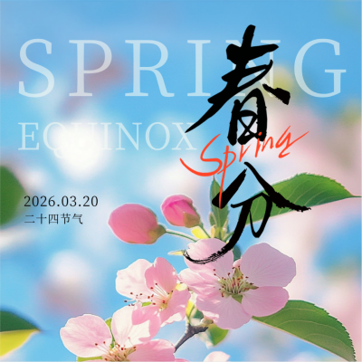 春分实景风景花朵方形海报 模板ID：760249