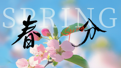 春分实景风景花朵公众号图文封面 模板ID：760250