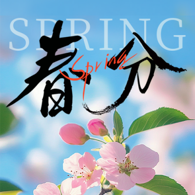 春分实景风景花朵公众号次图 模板ID：760252