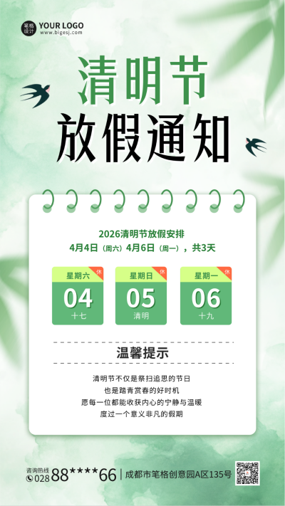 清明节手绘放假通知海报 模板ID：760286