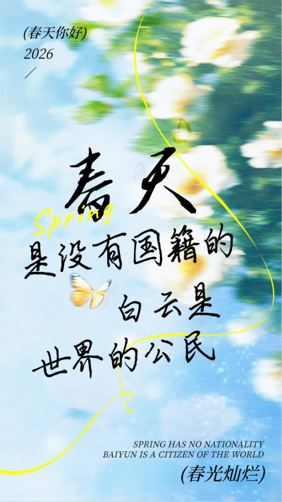 春天你好小清新风景日签海报 模板ID:760334