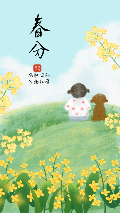 春分节气小清新手绘风海报 模板ID：760353