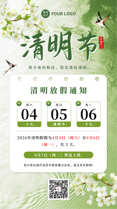 清明节放假通知宣传海报 模板ID:760387