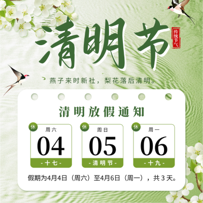 清明节放假通知宣传方形海报 模板ID：760396