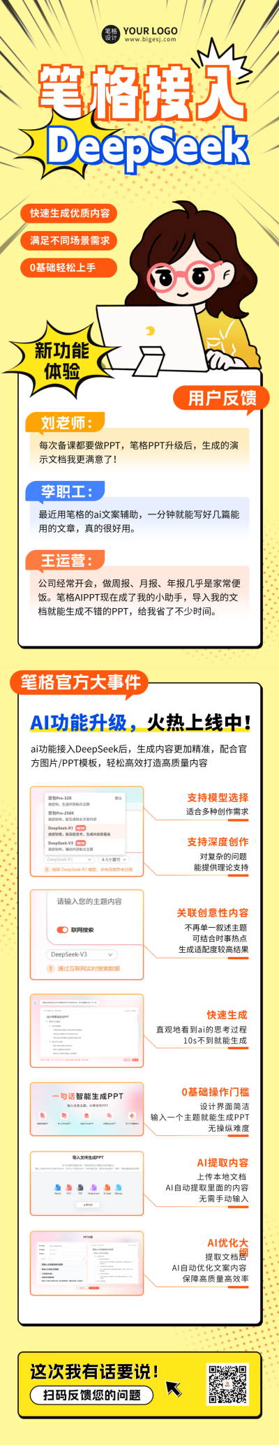 笔格接入DeepSeek宣传公众号长图 模板ID：760418