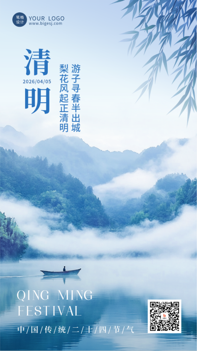 清明节山水宣传海报 模板ID:760422