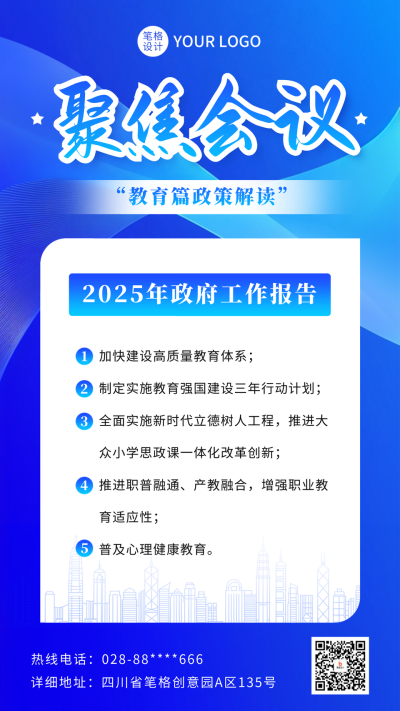 聚焦会议政策解读宣传海报 模板ID：760481