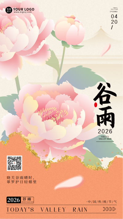 谷雨节气手绘风宣传海报 模板ID:760498