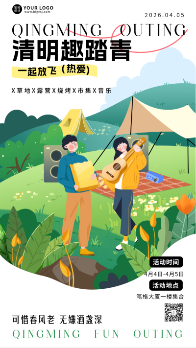 清明踏青活动宣传海报 模板ID：760524