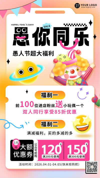 愚人节活动促销宣传海报 模板ID：760525