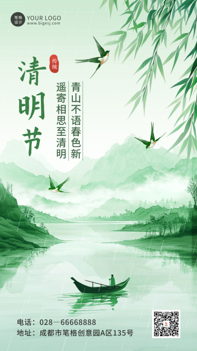 清明节山水宣传海报 模板ID:760531