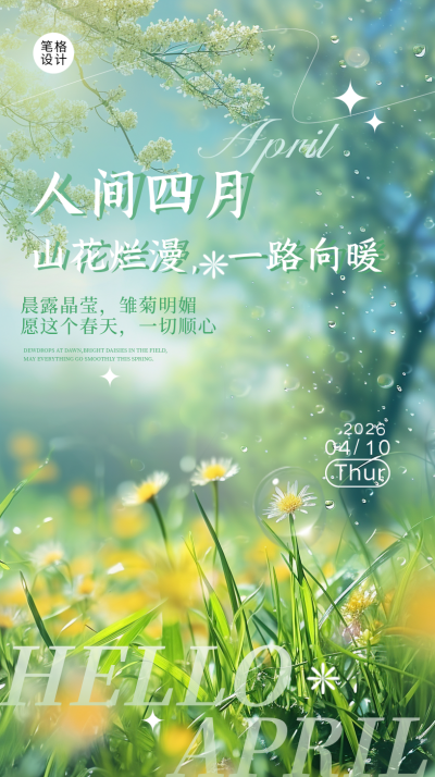 四月你好花草实景日签海报 模板ID:760541
