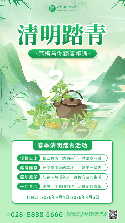 清明节春季踏青活动宣传海报 模板ID：760552