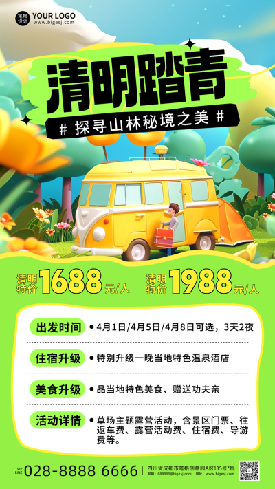 清明节踏青活动促销宣传海报 模板ID：760554