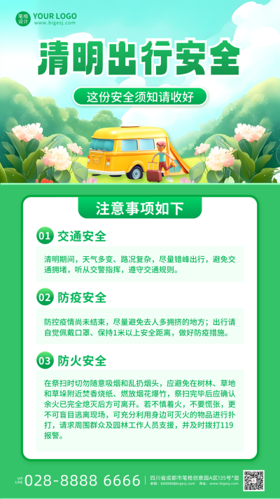 清明节出行注意事项宣传海报 模板ID：760555
